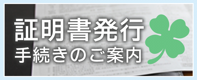 証明書発行手続きのご案内