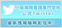 小阪病院看護専門学校・公式Twitter