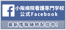 小阪病院看護専門学校・公式Facebook