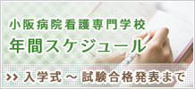 小阪病院看護専門学校・年間スケジュール