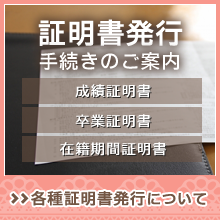 証明書発行手続きのご案内