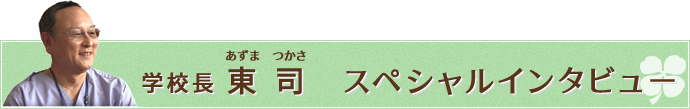 学校長スペシャルインタビュー