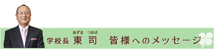 学校長から皆様へのメッセージ